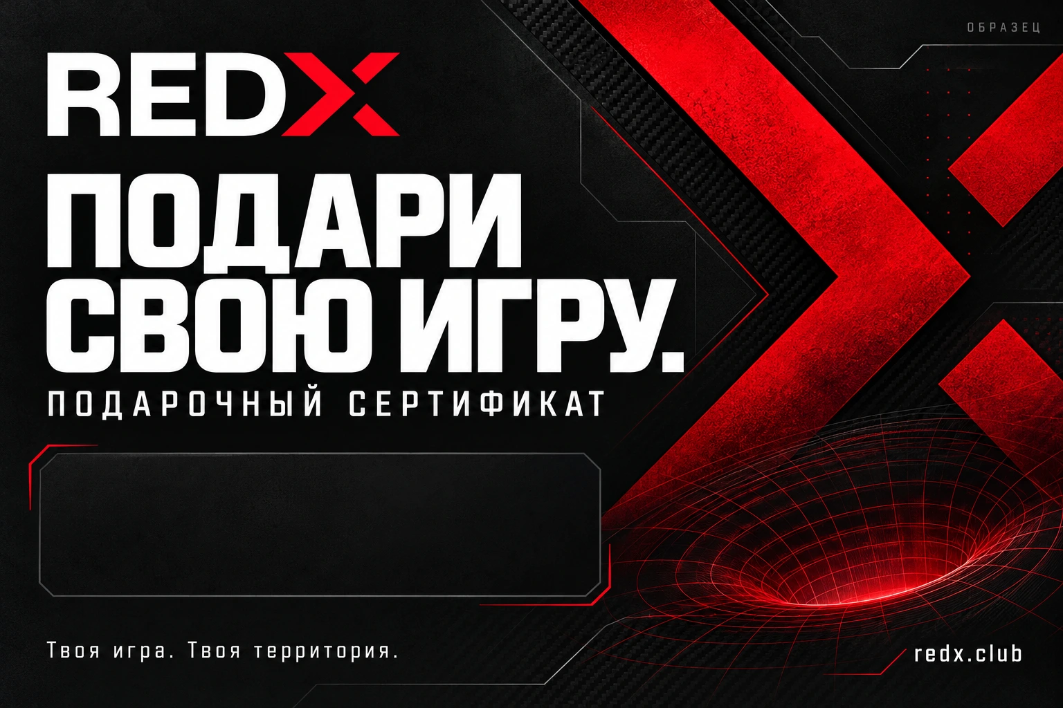 Образец подарочного сертификата RedX
