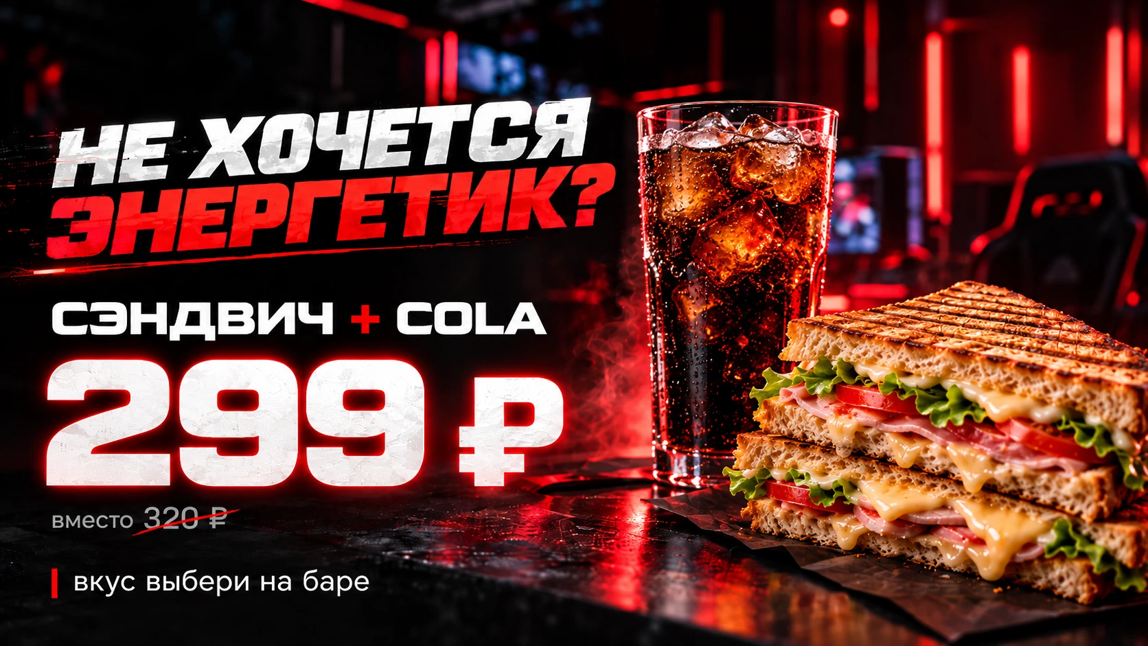 Слайд акции «Сэндвич + Cola»