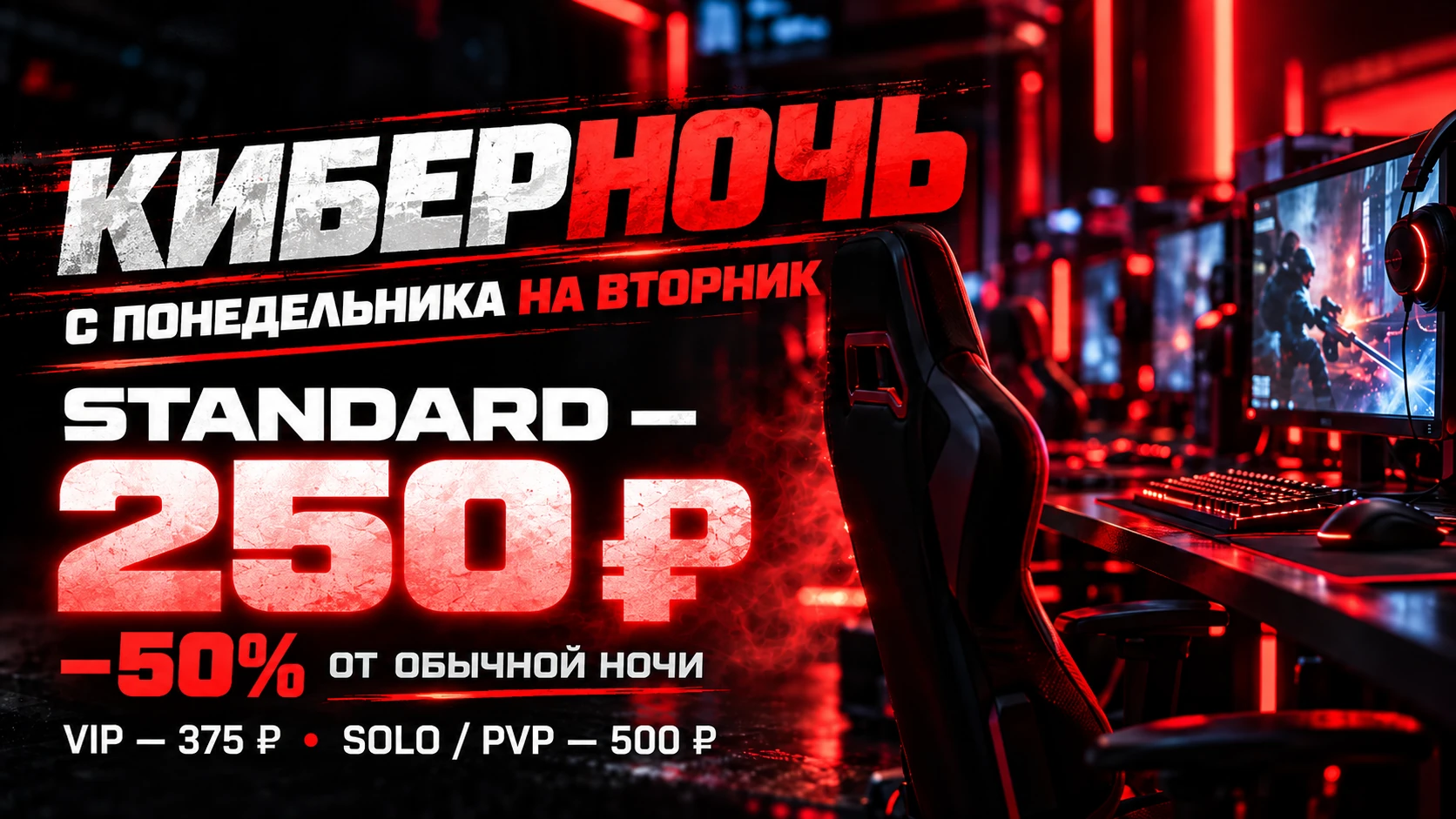 Киберночь: Standard — 250 ₽, скидка 50% на ночной пакет с понедельника на вторник