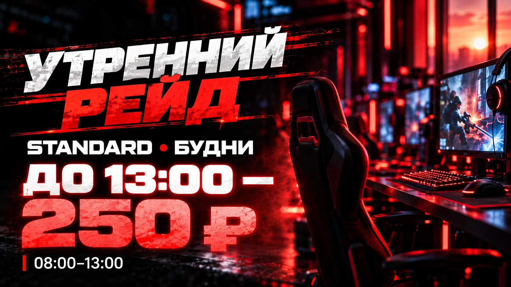 Утренний рейд в RedX — предложение Standard